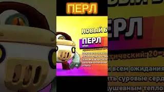 Перл бравл старс / Brawl stars прохождение с нуля / 