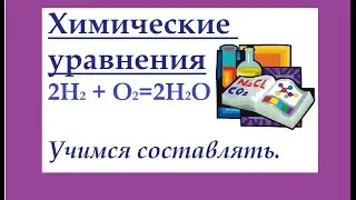 Chemical equations. How to write chemical equations.