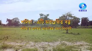 SADIYA - ETI OBOGUNTHITO RATNA | শদিয়া - এটি অৱগুন্ঠিত ৰত্ন