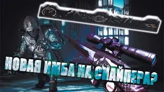 НОВАЯ ЭРА СНАЙПЕРА WARFACE!!!