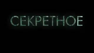 Секретное Вторжение | Видео о создании заставки