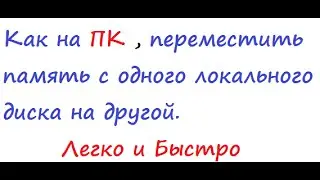 Как на ПК , переместить память с одного локального диска на другой.