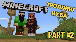 ТРОЛЛЮ ПАПУ НУБА ЧИТАМИ В МАЙНКРАФТ! ПАПА В ПАНИКЕ PART.2
