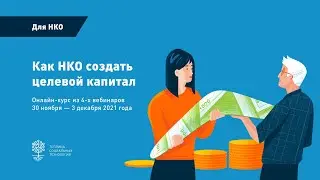 Вебинар № 4: Опыт создания целевого капитала в Пензенском регионе