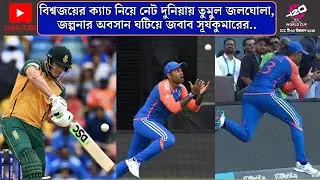 বিশ্বজয়ের ক্যাচ নিয়ে নেট দুনিয়ায় তুমুল ঝড়, জল্পনার অবসান ঘটিয়ে জবাব সূর্যকুমারের, Ind vs Sa...