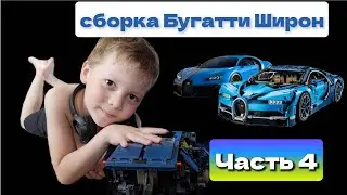 сборка Bugatti Chiron (Бугатти Широн) из Lego. часть 4. Обшивочка, сидения. интересно.
