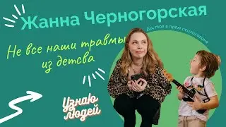 Жанна Черногорская. Психолог, общественный деятель или мама и жена?