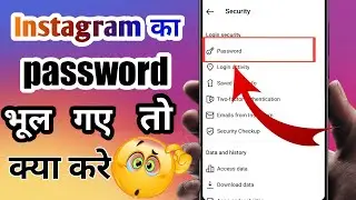 how to change instagram password।instagram ka password bhul gaye to kya karen.