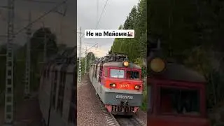 Едим на Майами