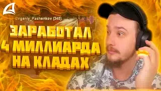 МАРАС ШАКУР ЗАБАНИЛ БОГАТОГО КЛАДМЕНА НА RED-ROCK