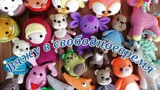 вяжу игрушки крючком в свободное время