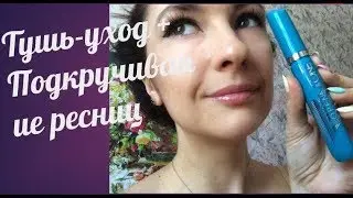 Тушь с Освежающим Эффектом The ONE: Уход+Подкручивание До Бровей