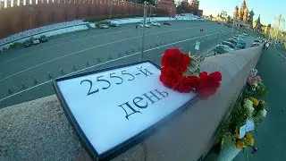 2555 день 25 02 22 Мемориал Бориса Немцова на Б.Москворецком мосту.