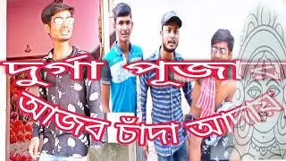 দুর্গা পূজার আজব চাঁদা আদায় । দুর্গা পূজা স্পেশাল ভিডিও