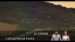 Сердечная рана   12 серия на русском языке [Анонс] [Дата выхода]