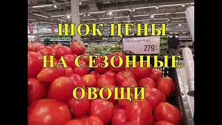 Шок-цены на сезонные овощи