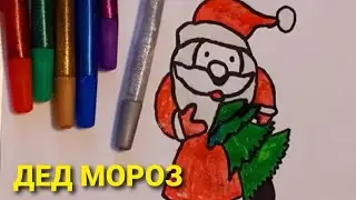 КАК НАРИСОВАТЬ ДЕДА МОРОЗА С ЁЛКОЙ,простой рисунок для детей