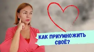 Как приумножить своё?  Ева Мытнык/ Коррекция кармы / Родология / Кармология