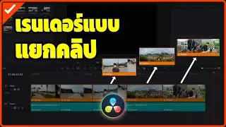 เรนเดอร์โปรเจคที่ตัดต่อแล้ว ให้เป็นคลิปที่แยกกันออกเป็นคลิปใครคลิปมัน ( Individual )