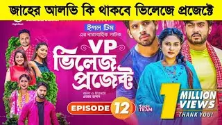 জাহের আলভি কি থাকবে ভিলেজে প্রজেক্ট নাটকে । কী বললো তিনি শুনুন। Village Project Natok