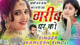 Trending Song 2025 || खर्चो कम करब कर छोरि यार गरीब घर को || Kamlesh Sinoli New Song 2025