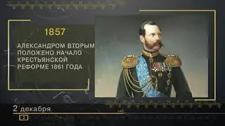 2 Декабря - СТРАНИЦЫ ИСТОРИИ РОССИИ
