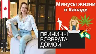 МИНУСЫ ЖИЗНИ В КАНАДЕ. О ЧЕМ ВСЕ МОЛЧАТ