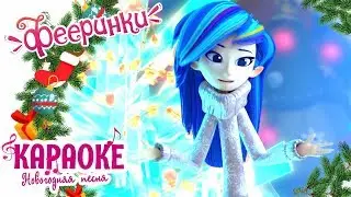 🎼Фееринки  - Караоке 🎶  песня Праздник! 🎄 Новогодняя песенка для детей