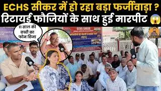 ECHS सीकर में मचा घमासान ,रिटायर्ड सैनिकों के साथ हुआ कांड ,धरने पर बैठे जवान ~