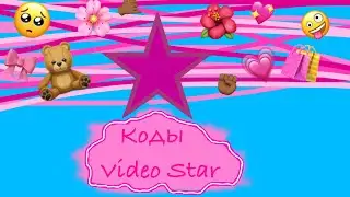 Коды Video Star