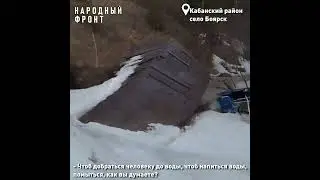 Жители села в Бурятии остались без питьевой воды