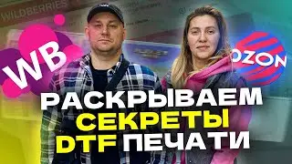 БРЕНДИРОВАНИЕ одежды под ключ! ФУЛФИЛМЕНТ как бизнес! Как продавать на ВАЙЛДБЕРРИЗ  ДТФ печать МСК