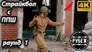 Страйкбольный геймплей с ППШ / СК 