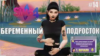 ✦ [TS4]: БЕРЕМЕННЫЙ ПОДРОСТОК 3.0 - СВАДЬБА!! ➲ Ачивки/Задания #14 ✦