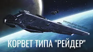Корвет типа "Рейдер" — очередное детище Лиры Вессекс и Kuat Drive Yards