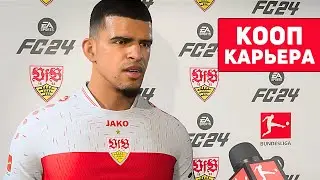 НАЧАЛО НОВОГО СЕЗОНА! КООП КАРЬЕРА ЗА ШТУТТГАРТ FC24