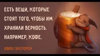 про кофе - мемы, цитаты и высказывания