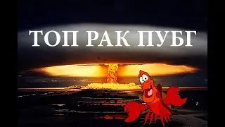 ТОП РАК ПУБГ