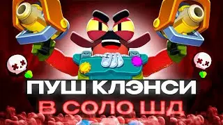 ПУШ КЛЭНСИ В СОЛО ШД НА 35 РАНГ ⭐СТРИМ BRAWL STARS⭐