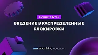 Микросервисная архитектура (№13) | Введение в распределенные блокировки