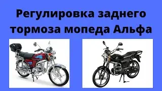 Регулировка заднего тормоза мопеда Альфа