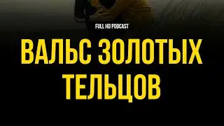 podcast: Вальс золотых тельцов (1992) - 