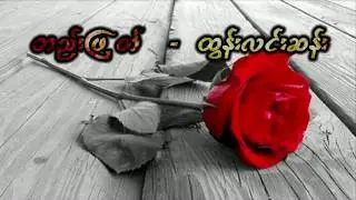 အရမ္​း​ေကာင္​တဲ့ အလြမ္​းသီခ်င္​းပါ နား​ေထာင္​ၾကည္​့