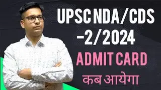 NDA admit card updates | UPSC CDS 2 admit card kab tak | NDA 2 official admit Card latest news