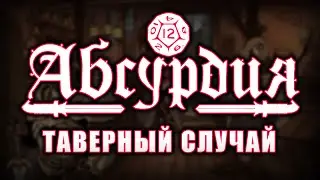 НРИ АБСУРДИЯ | ТАВЕРНЫЙ СЛУЧАЙ (ВСЕ)