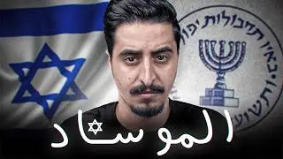 جهاز الموساد الإسرائيلي .. (وثائقي)