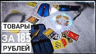 👍Товары с алиэкспресс за 2 доллара. Большая распаковка