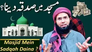 Masjid Me Sadqah Dena Jaiz Ya Nahi || Masail Sadqah Zakat || Hazrat Molana Mufti Mustaqeem Mewati