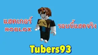 ข่าว | Tubers93 แฮคเกอร์ roblox ที่แฮคจริง! ยูทูปเบอร์โดนมาแล้ว