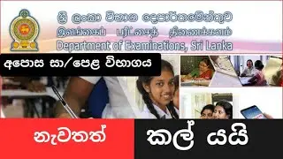 o/l exam new day/breaking news/today/O/L exam 2021 news today/ සාමාන්ය පෙල විභහගය කල් යයි/sinhla/